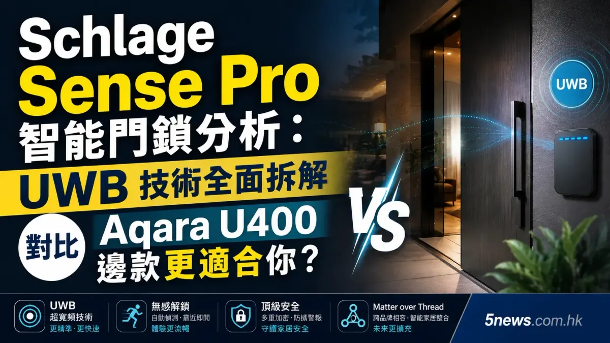 Schlage Sense Pro 智能門鎖分析：UWB 技術全面拆解，對比 Aqara U400 邊款更適合你？