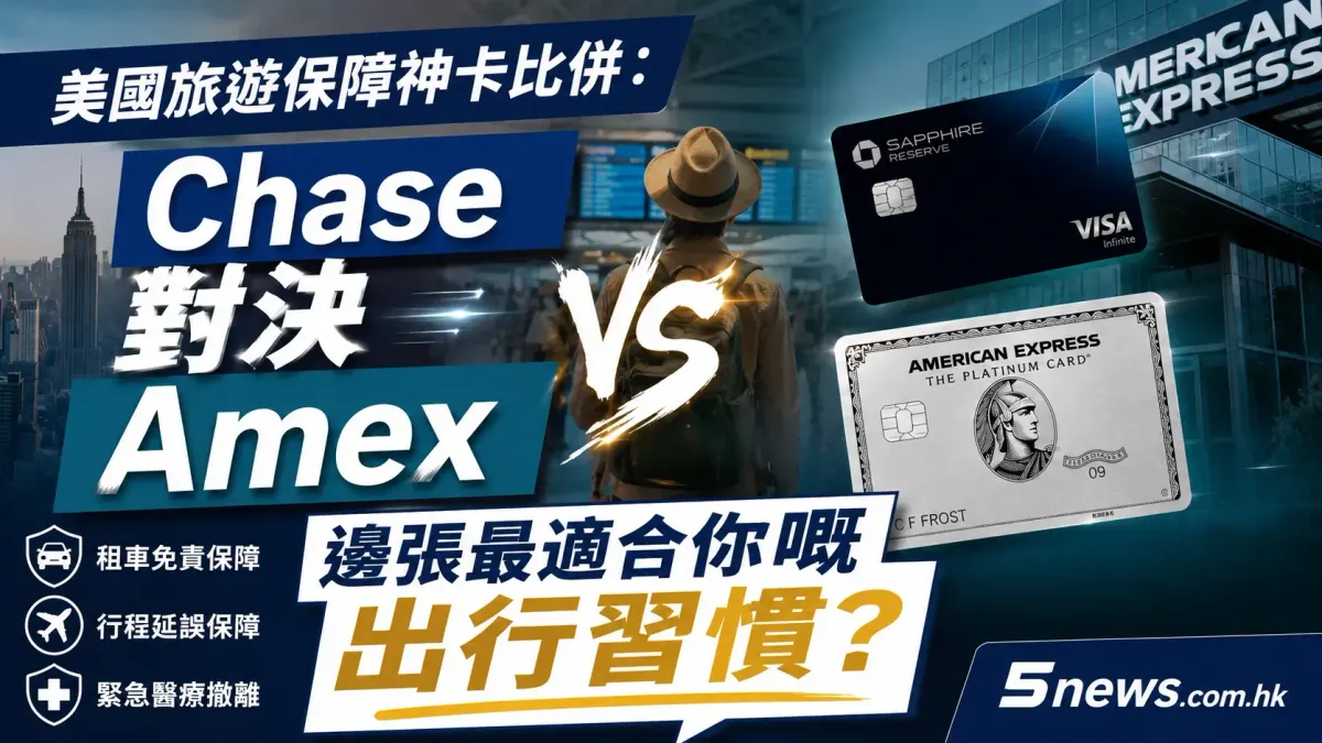 美國旅遊保障神卡比併：Chase 對決 Amex，邊張最適合你嘅出行習慣？