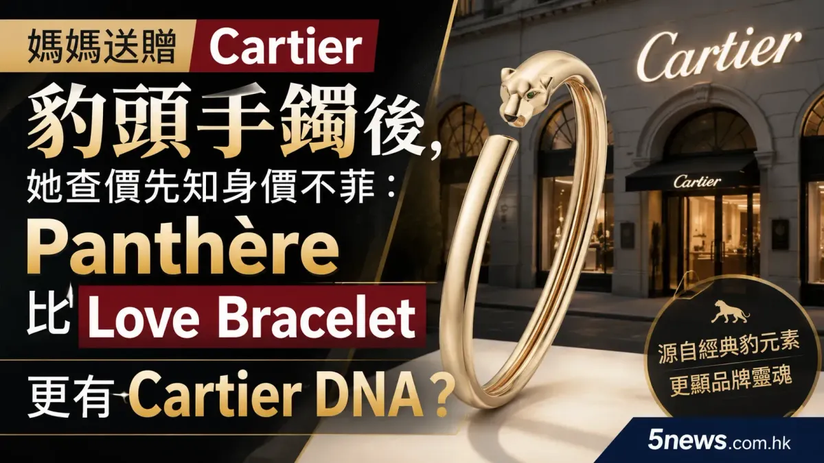 Cartier｜媽媽送贈 Cartier 豹頭手鐲後，她查價先知身價不菲：Panthère 比 Love Bracelet 更有 Cartier DNA？