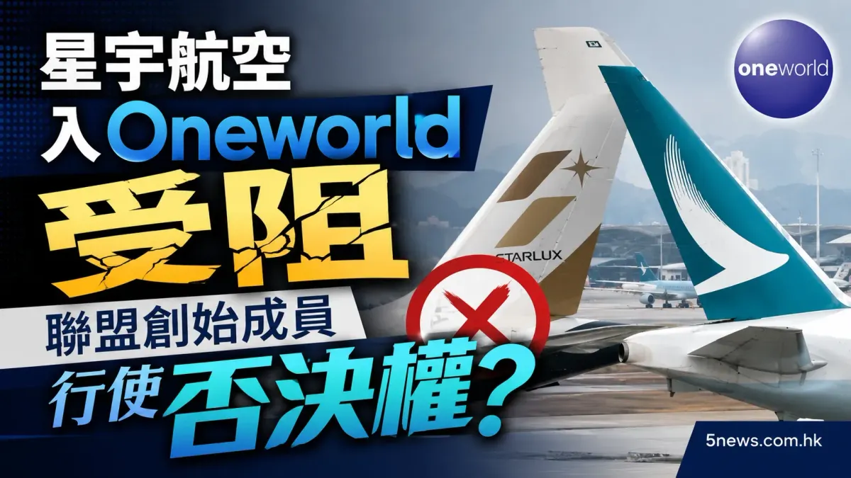 星宇航空入 Oneworld 受阻 聯盟創始成員行使否決權？