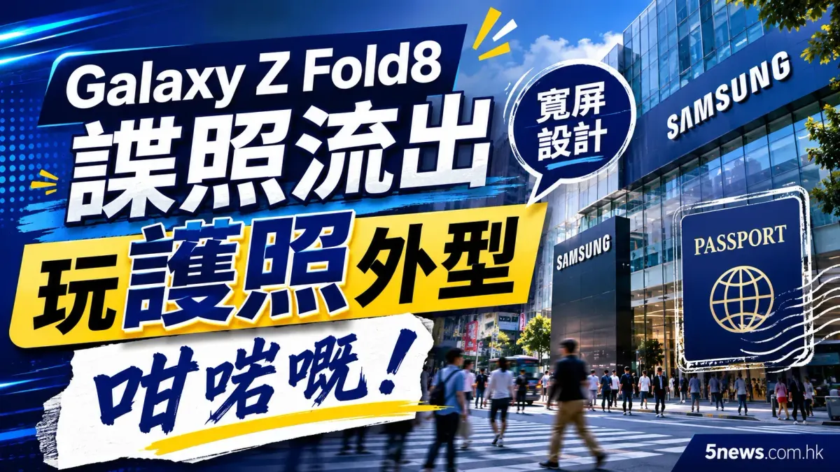 Galaxy Z Fold8 諜照流出 寬屏設計玩護照外型：咁啱嘅！（有圖）