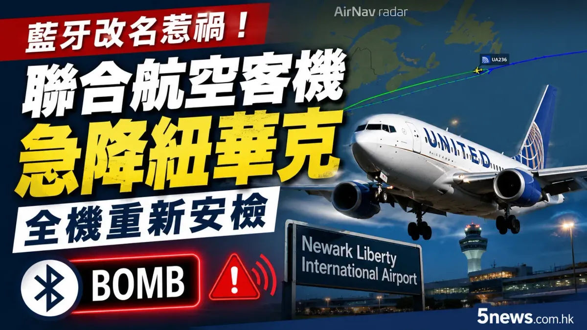 藍牙改名惹禍！聯合航空客機急降紐華克 全機重新安檢