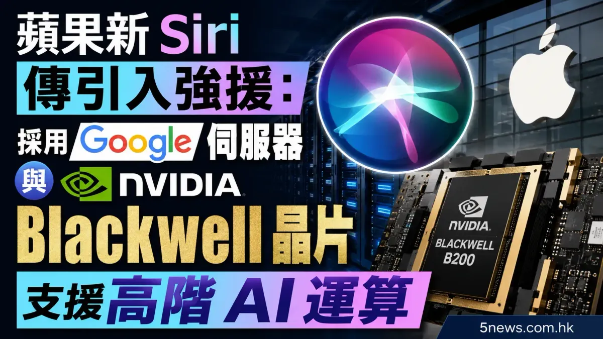 蘋果新 Siri 傳引入強援：採用 Google 伺服器與 Nvidia Blackwell 晶片支援高階 AI 運算
