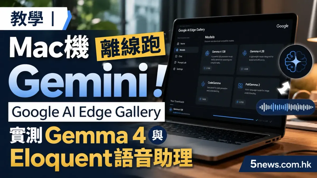 教學｜Mac機離線跑Gemini！Google AI Edge Gallery實測Gemma 4與Eloquent語音助理