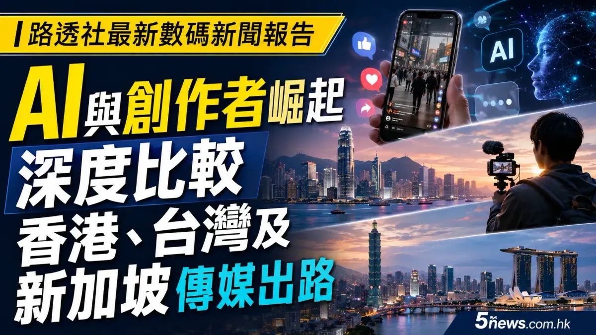 路透社最新數碼新聞報告｜AI與創作者崛起，深度比較香港、台灣及新加坡傳媒出路