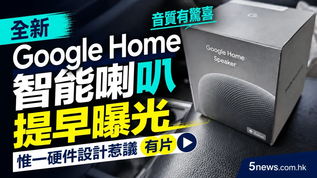全新 Google Home 智能喇叭提早曝光：音質有驚喜，惟一硬件設計惹議（有片）