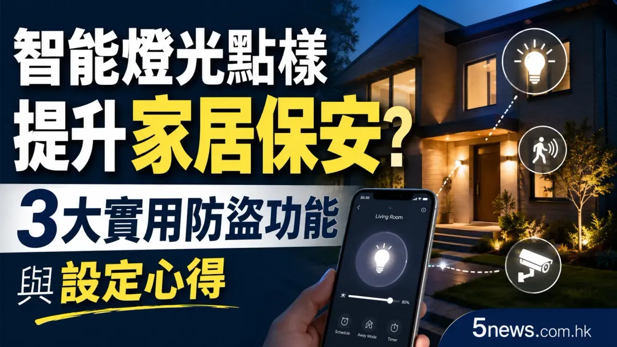 智能燈光點樣提升家居保安？3大實用防盜功能與設定心得
