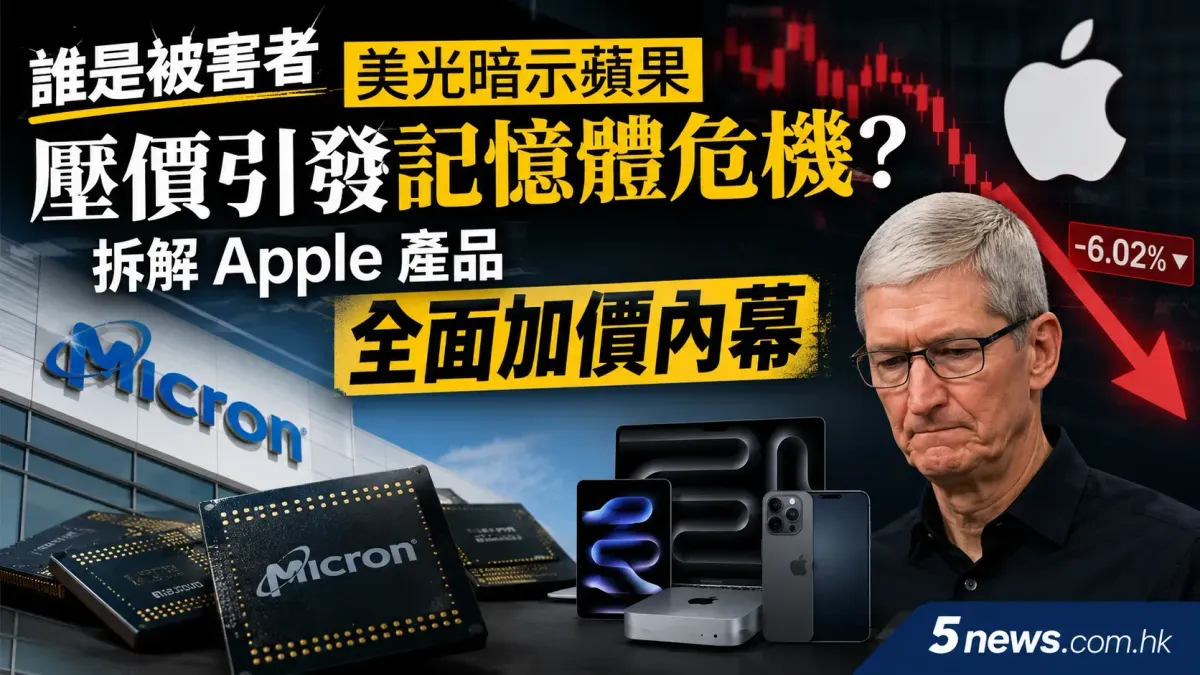 誰是被害者｜美光暗示蘋果壓價引發記憶體危機？拆解 Apple 產品全面加價內幕