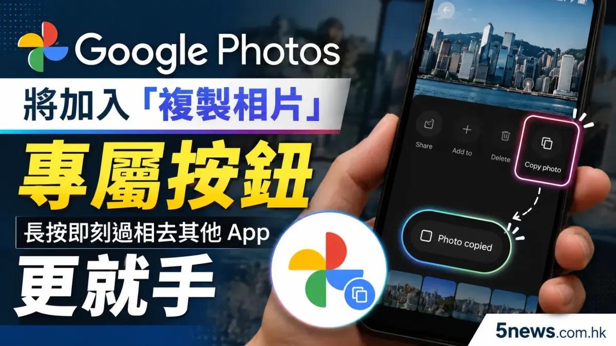 Google Photos 將加入「複製相片」專屬按鈕：長按即刻過相去其他 App 更就手