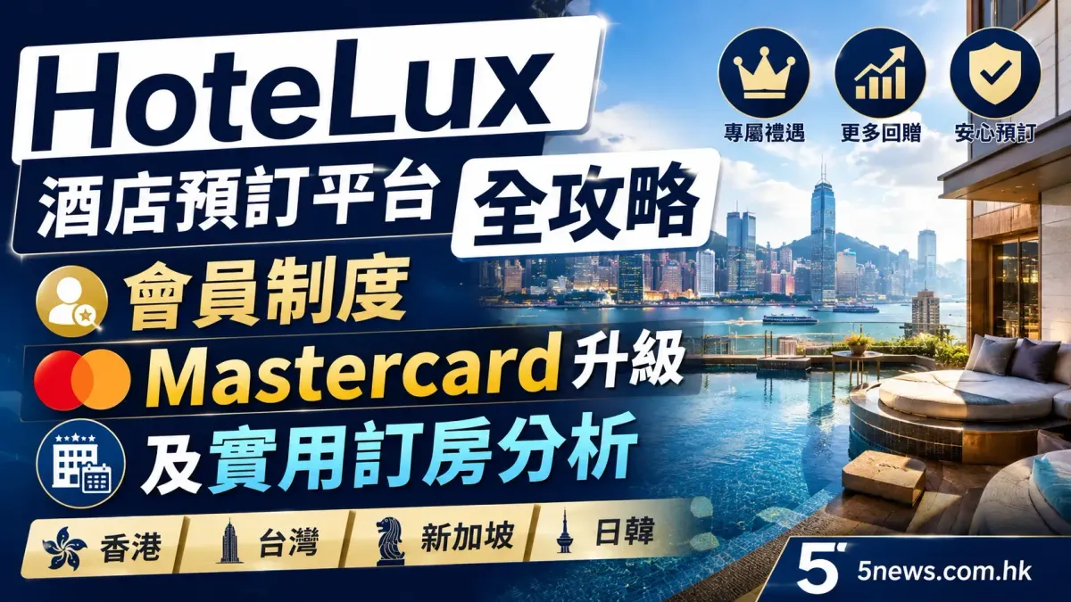 HoteLux 酒店預訂平台全攻略：會員制度、Mastercard升級及實用訂房分析