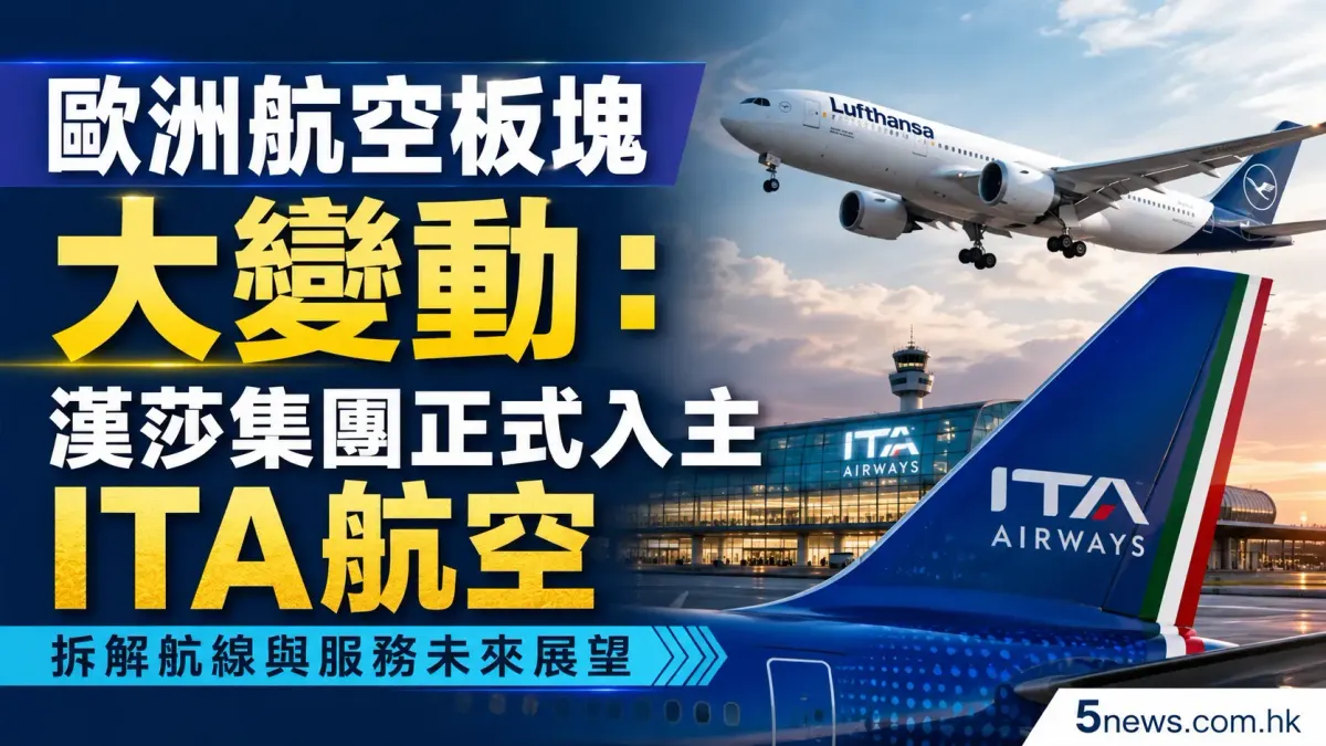 歐洲航空板塊大變動：漢莎集團正式入主ITA航空，拆解航線與服務未來展望