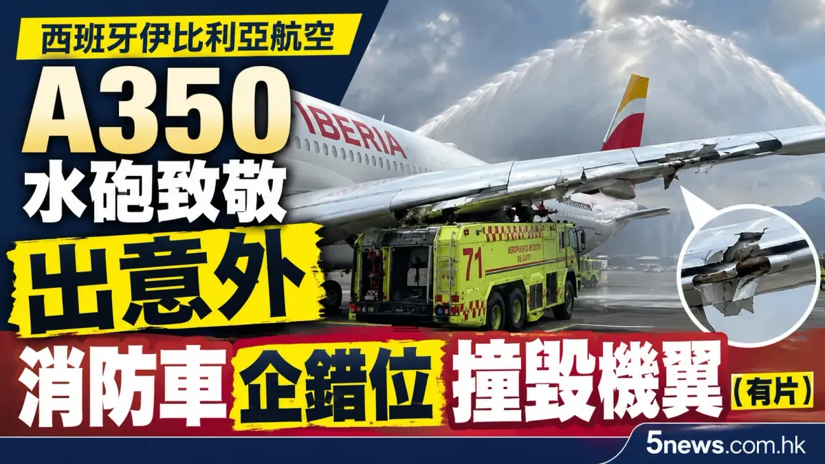 西班牙伊比利亞航空A350水砲致敬出意外 消防車企錯位撞毀機翼（有片）