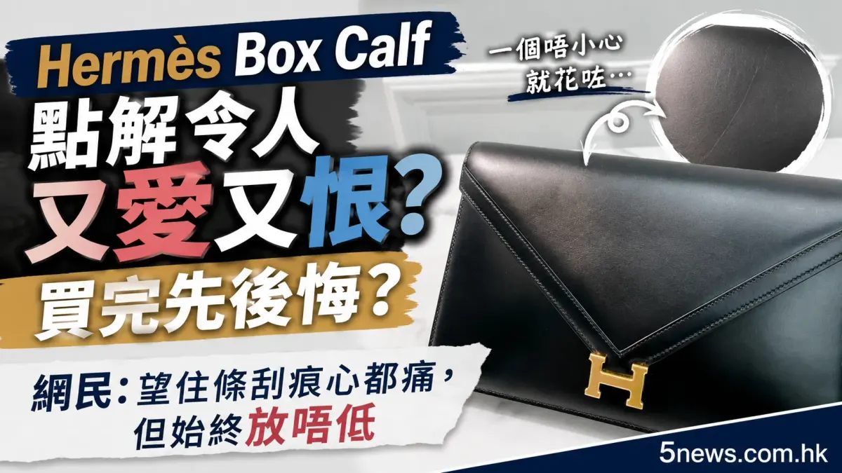 Hermès｜Box Calf 點解令人又愛又恨？買完先後悔？網民：望住條刮痕心都痛，但始終放唔低