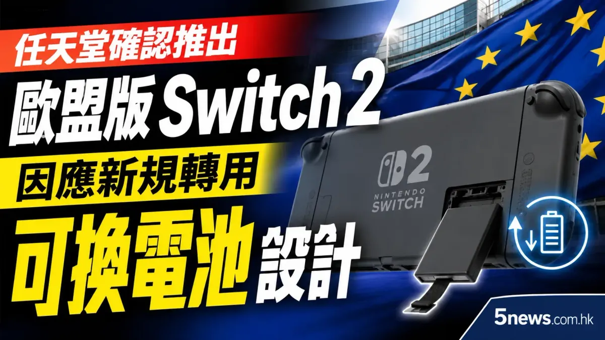 任天堂確認推出歐盟版 Switch 2：因應新規轉用可換電池設計