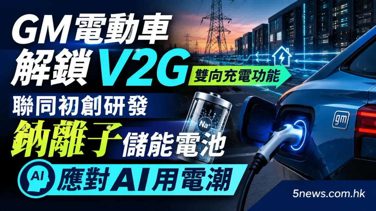 GM電動車解鎖V2G雙向充電功能 聯同初創研發鈉離子儲能電池應對AI用電潮