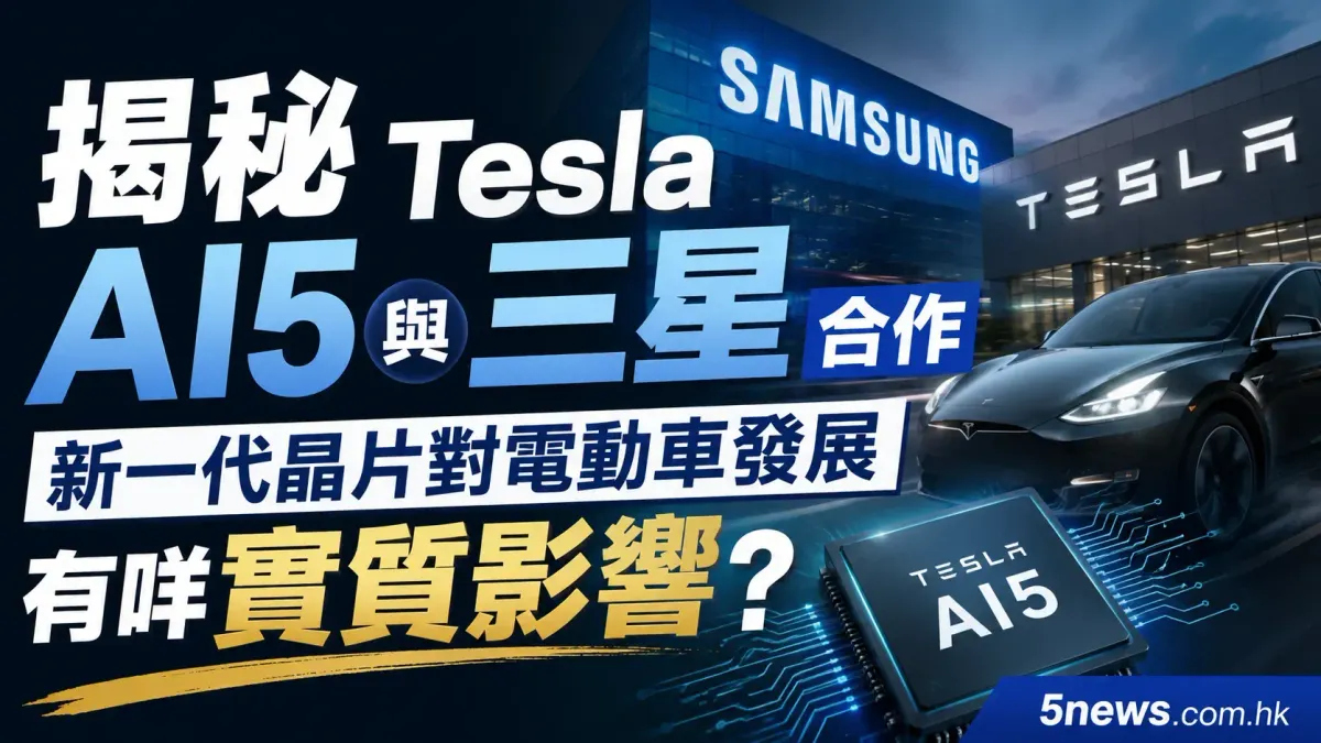 揭秘 Tesla AI5 與三星合作：新一代晶片對電動車發展有咩實質影響？