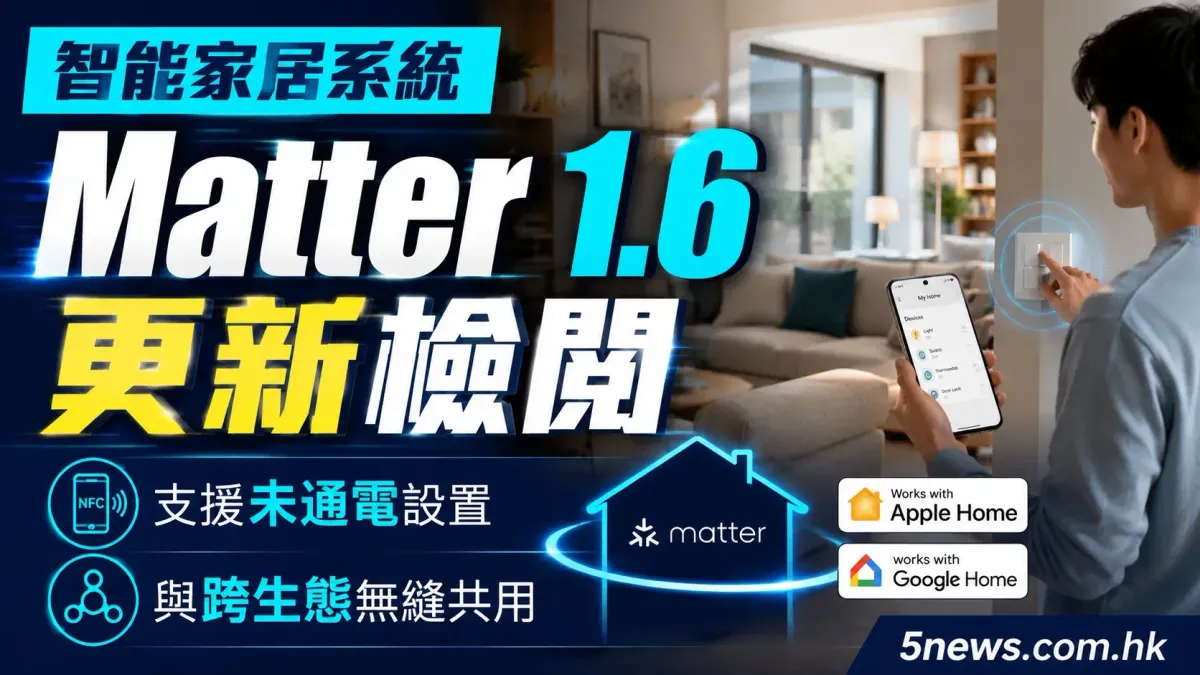 智能家居系統 Matter 1.6 更新檢閱：支援未通電設置與跨生態無縫共用