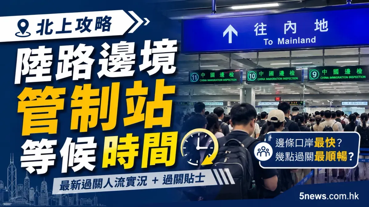 北上攻略｜陸路邊境管制站等候時間