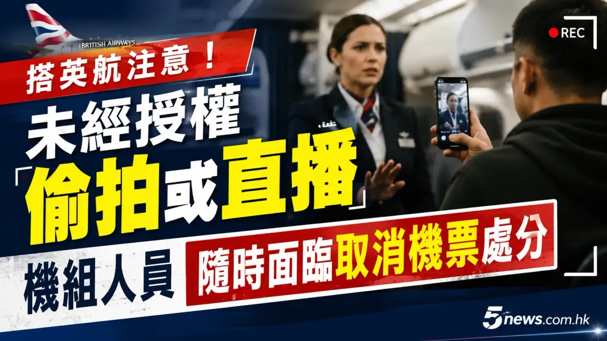 搭英航注意！未經授權偷拍或直播機組人員，隨時面臨取消機票處分