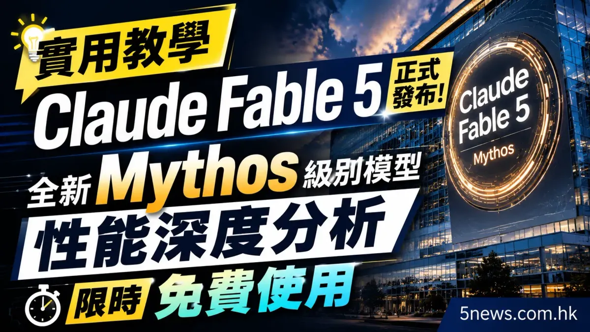 實用教學｜Claude Fable 5 正式發布！全新 Mythos 級別模型性能深度分析與限時免費使用