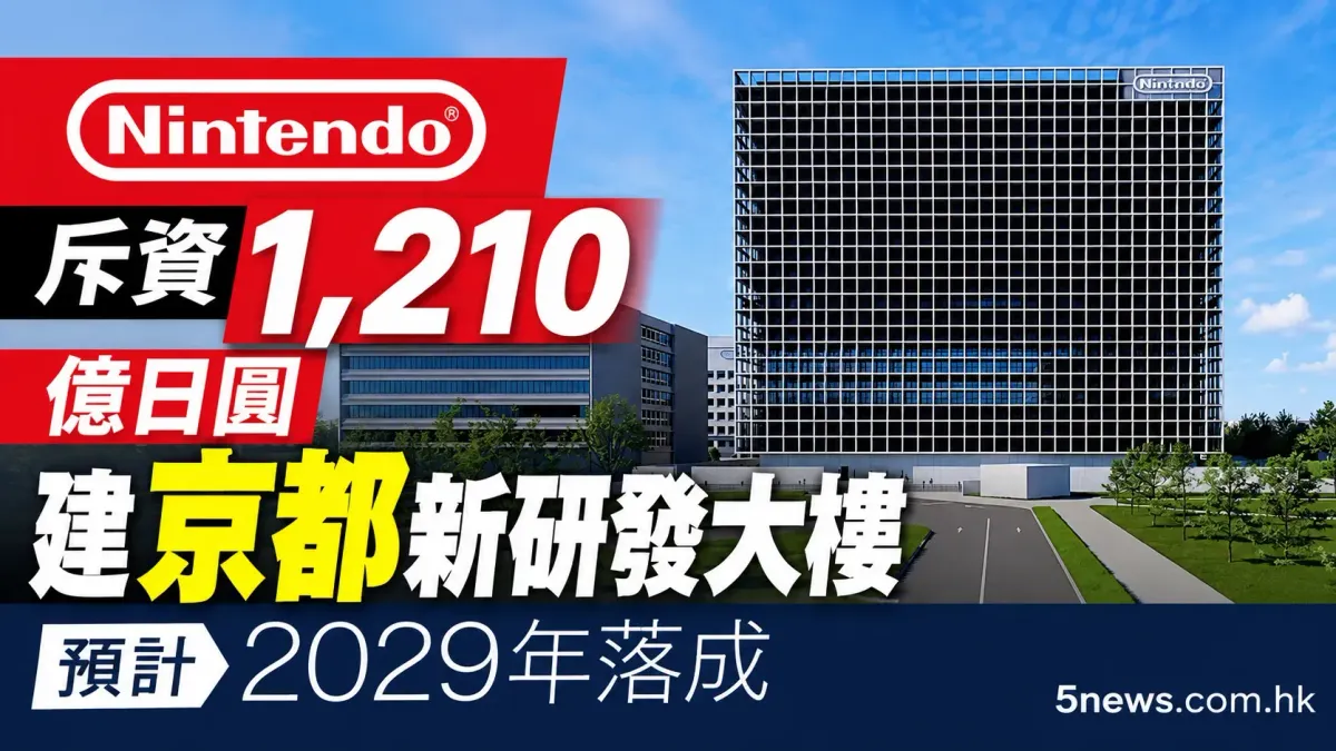 任天堂斥資1,210億日圓建京都新研發大樓，預計2029年落成