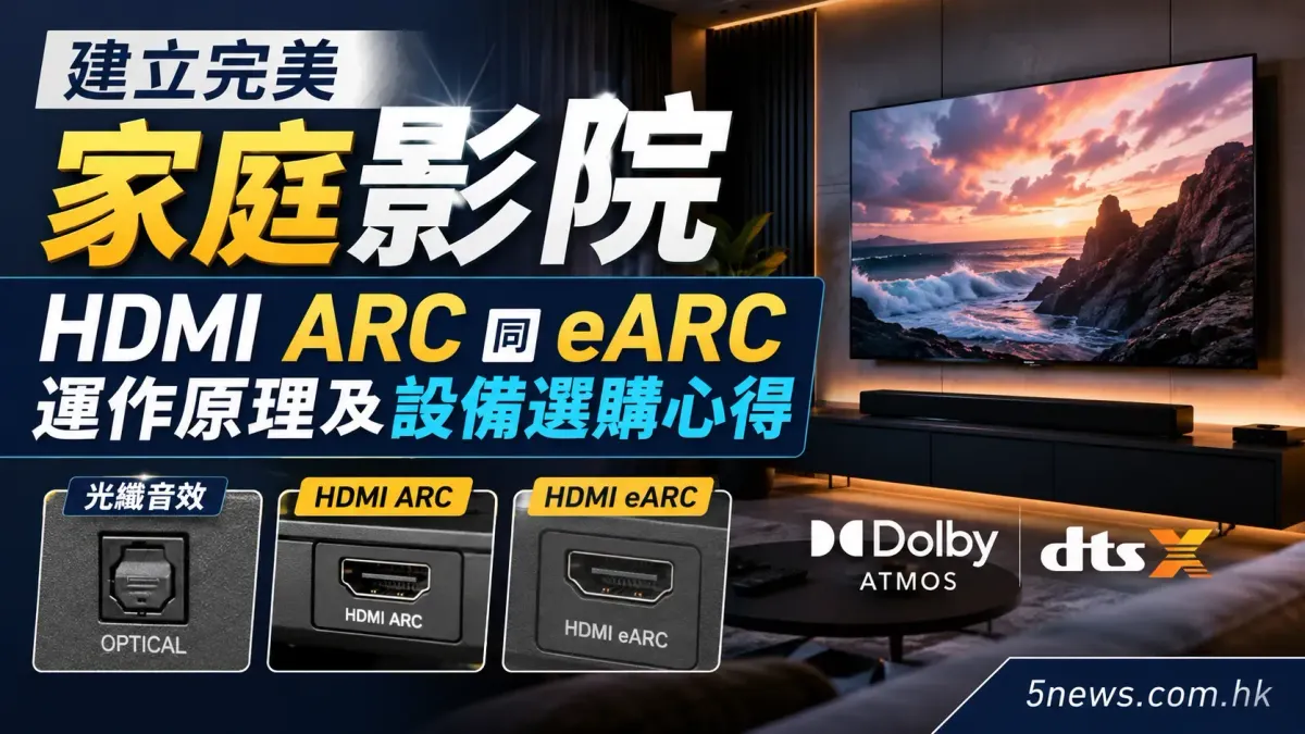 建立完美家庭影院：HDMI ARC 同 eARC 運作原理及設備選購心得