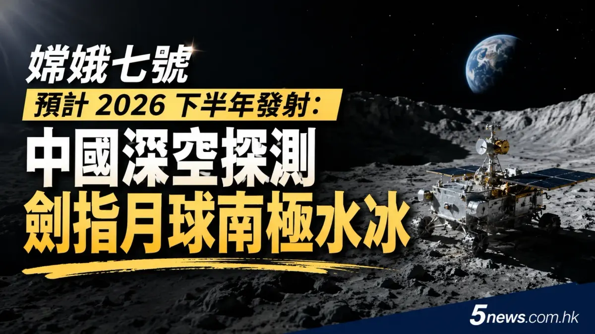 嫦娥七號預計 2026 下半年發射：中國深空探測劍指月球南極水冰