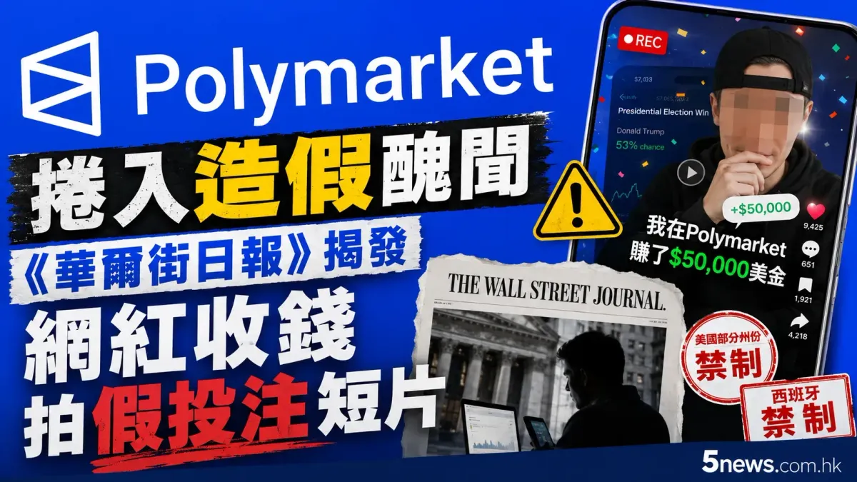 Polymarket 捲入造假醜聞：《華爾街日報》揭發網紅收錢拍假投注短片
