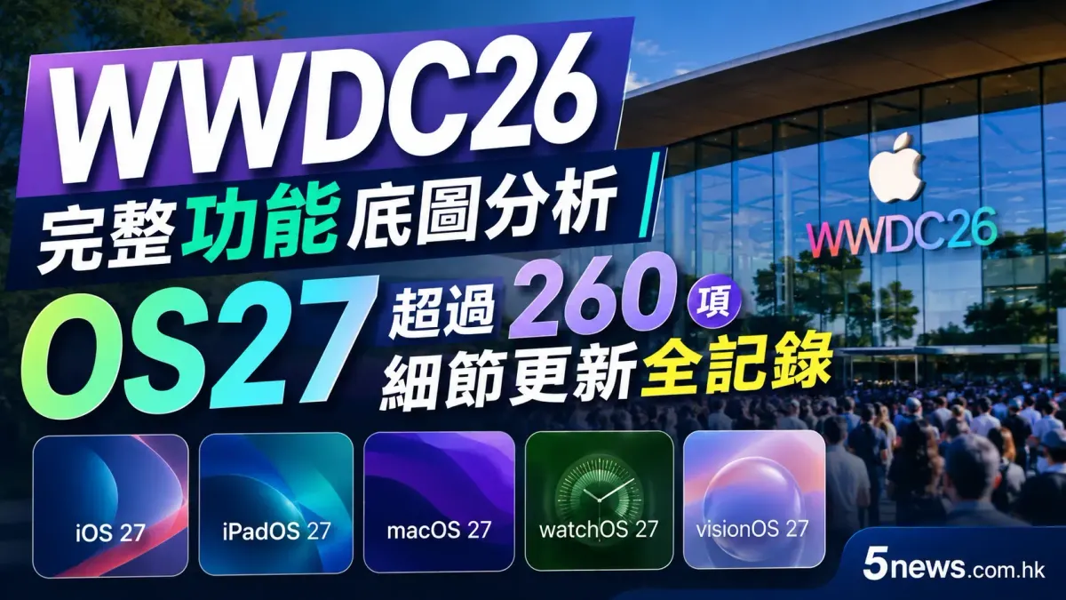 WWDC26 完整功能底圖分析｜OS27 超過 260 項細節更新全記錄