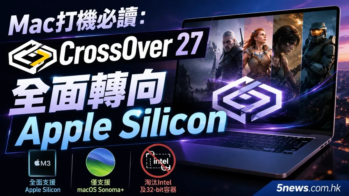 Mac打機必讀：CrossOver 27全面轉向Apple Silicon