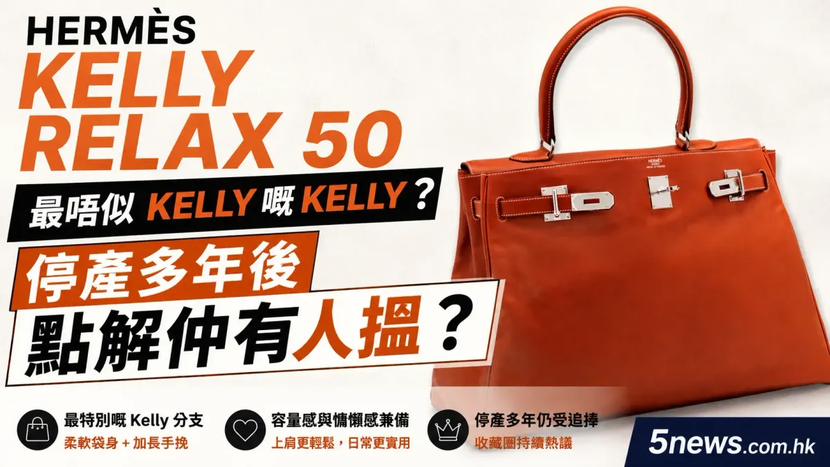 Hermès｜Kelly Relax 50 最唔似 Kelly 嘅 Kelly？停產多年後點解仲有人搵？