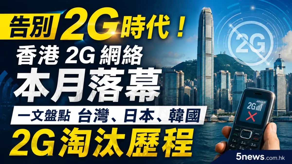 告別 2G 時代！香港 2G 網絡本月落幕，一文盤點台灣、日本、韓國 2G 淘汰歷程
