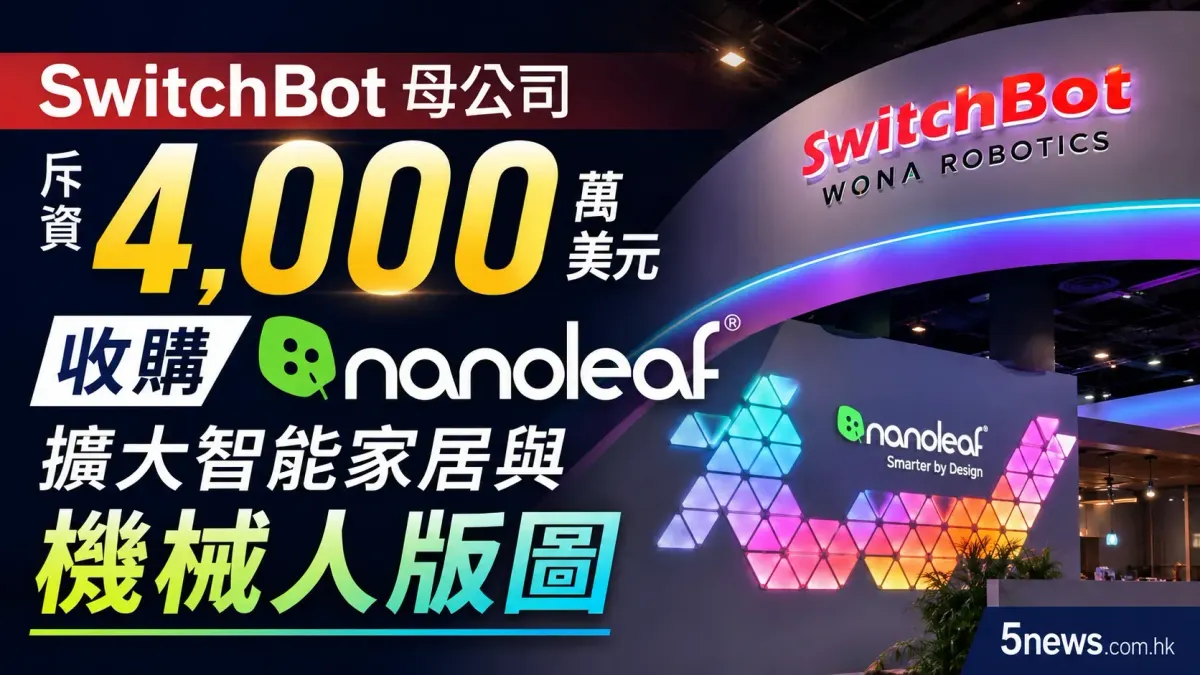 SwitchBot 母公司斥資 4,000 萬美元收購 Nanoleaf，擴大智能家居與機械人版圖