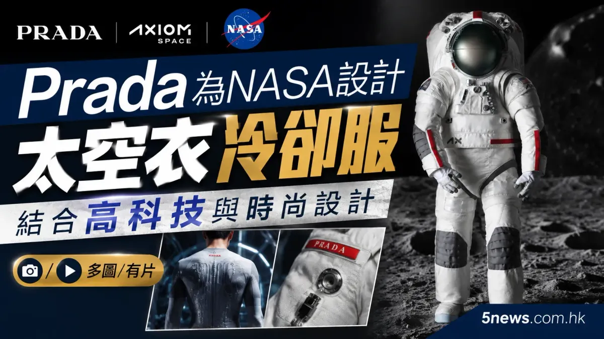 Prada為NASA設計太空衣冷卻服 結合高科技與時尚設計（多圖/有片）