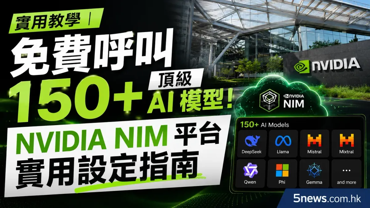 實用教學｜免費呼叫 150+ 頂級 AI 模型！NVIDIA NIM 平台實用設定指南