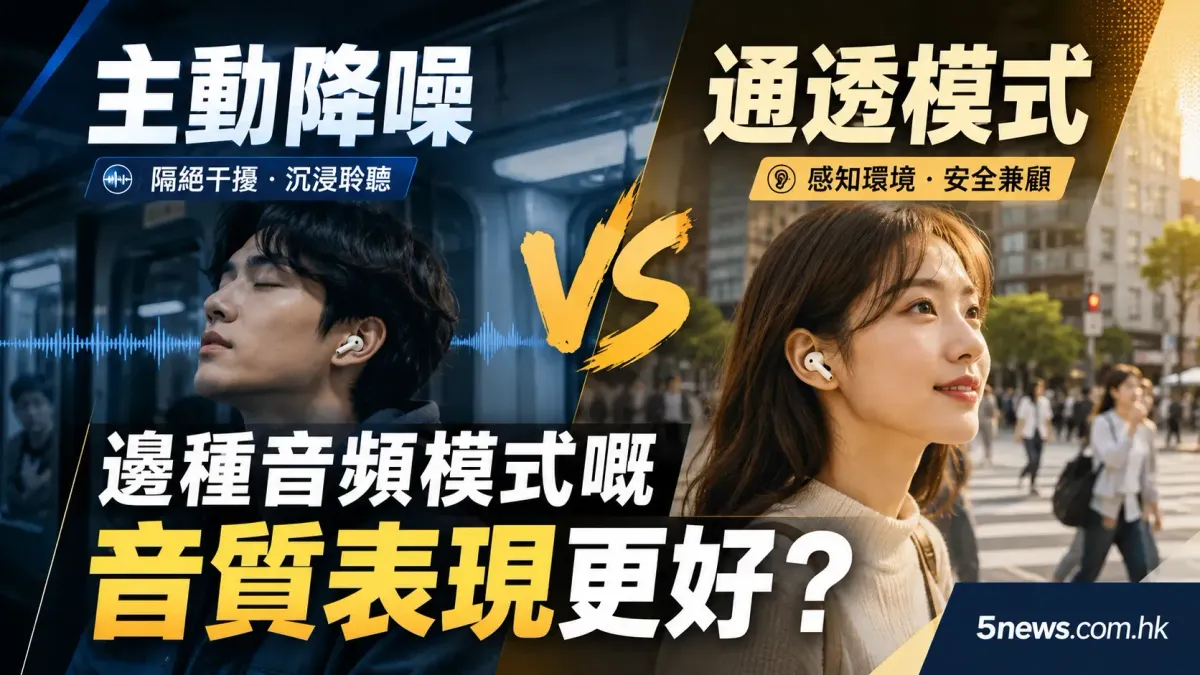 主動降噪 vs 通透模式：邊種音頻模式嘅音質表現更好？