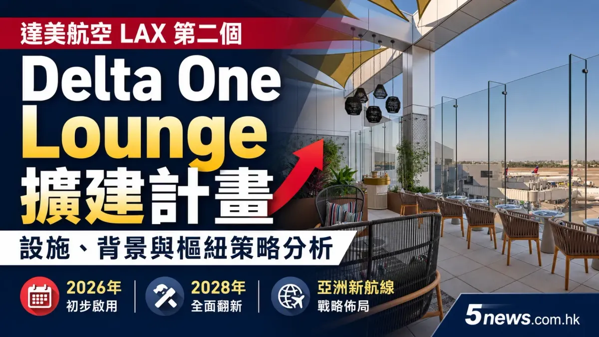 達美航空 LAX 第二個 Delta One Lounge 擴建計畫：設施、背景與樞紐策略分析