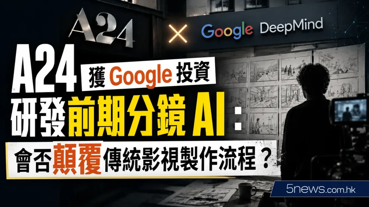 A24 獲 Google 投資研發前期分鏡 AI：會否顛覆傳統影視製作流程？