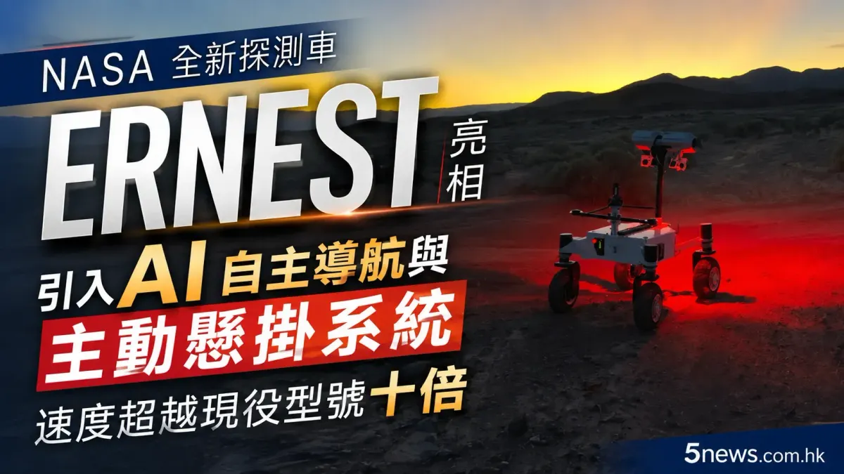 NASA 全新探測車 ERNEST 亮相：引入 AI 自主導航與主動懸掛系統，速度超越現役型號十倍