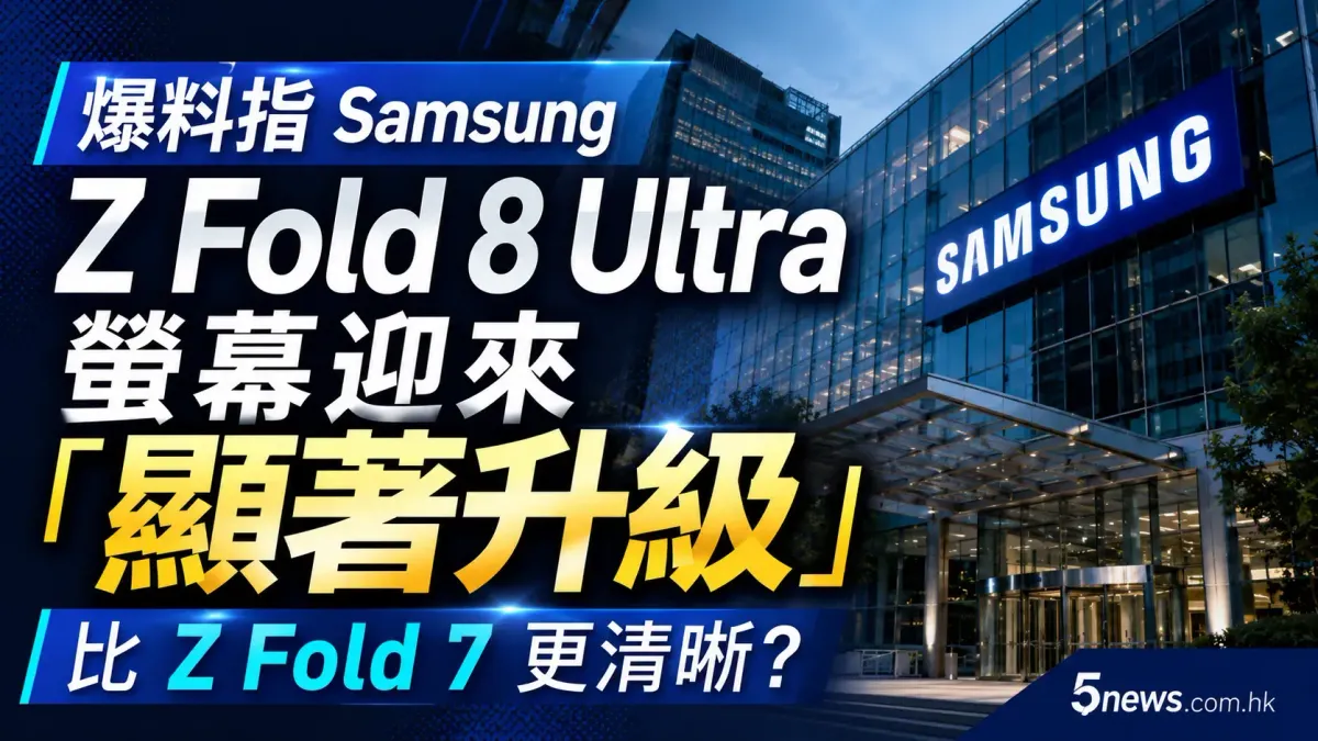 爆料指 Samsung Z Fold 8 Ultra 螢幕迎來「顯著升級」：比 Z Fold 7 更清晰？