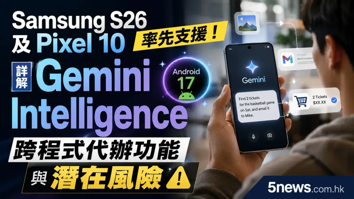 Samsung S26 及 Pixel 10 率先支援！詳解 Gemini Intelligence 跨程式代辦功能與潛在風險