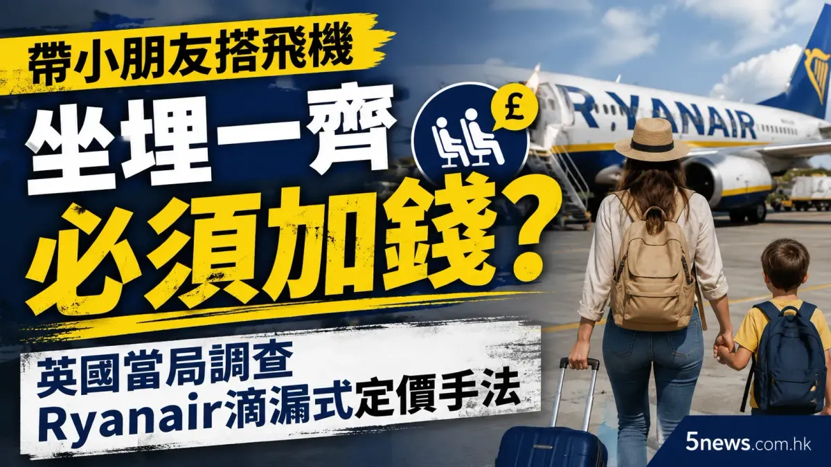帶小朋友搭飛機坐埋一齊必須加錢？英國當局調查Ryanair滴漏式定價手法