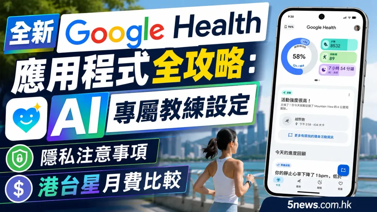 全新 Google Health 應用程式全攻略：AI 專屬教練設定、隱私注意事項及港台星月費比較