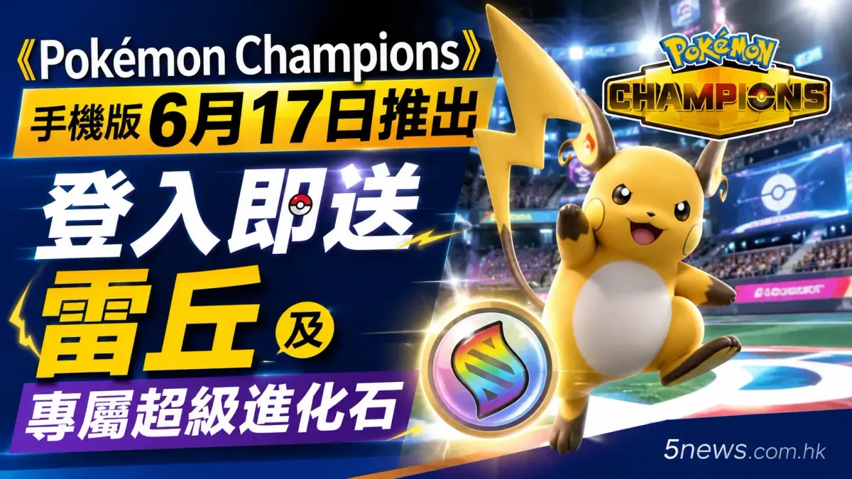 《Pokémon Champions》手機版6月17日推出 登入即送雷丘及專屬超級進化石