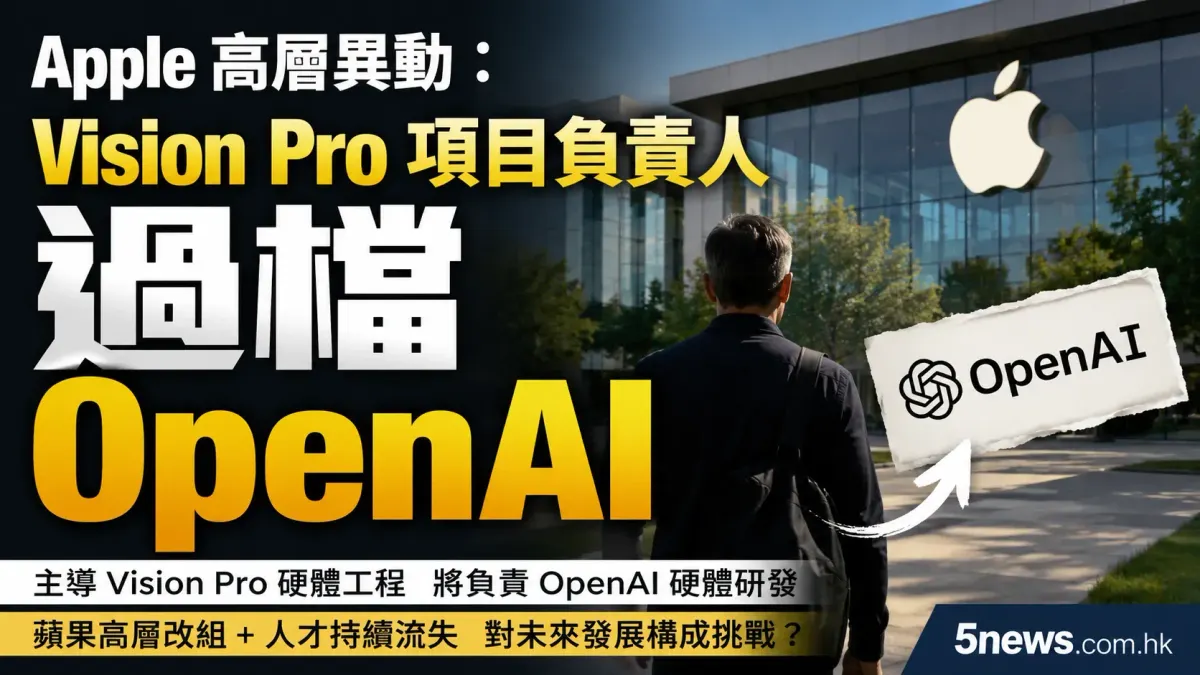 Apple 高層異動：Vision Pro 項目負責人過檔 OpenAI