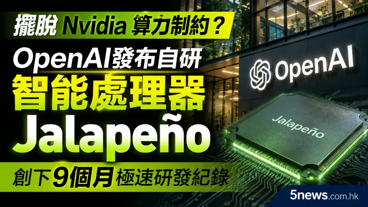 擺脫Nvidia算力制約？OpenAI發布自研智能處理器Jalapeño 創下9個月極速研發紀錄