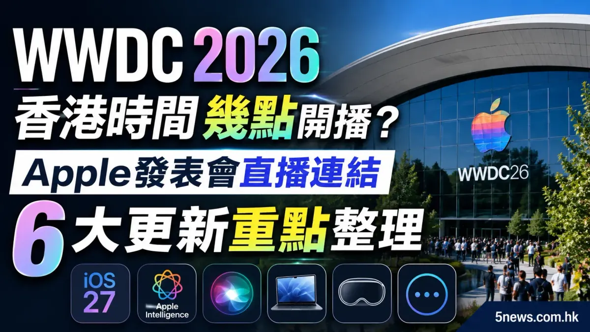 WWDC 2026香港時間幾點開播？Apple發表會直播連結及6大更新重點整理