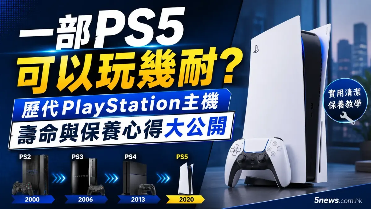 一部PS5可以玩幾耐？歷代PlayStation主機壽命與保養心得大公開