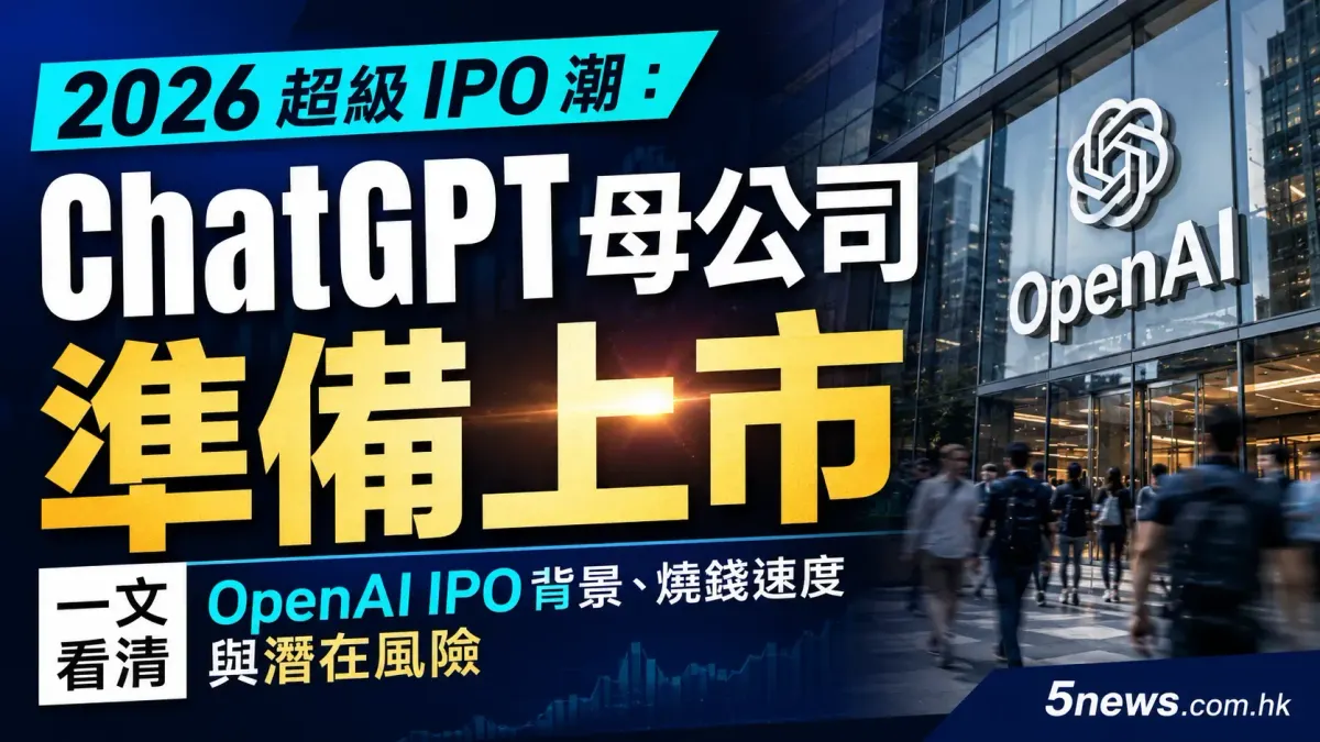 2026 超級 IPO 潮｜ChatGPT母公司準備上市 一文看清OpenAI IPO背景、燒錢速度與潛在風險