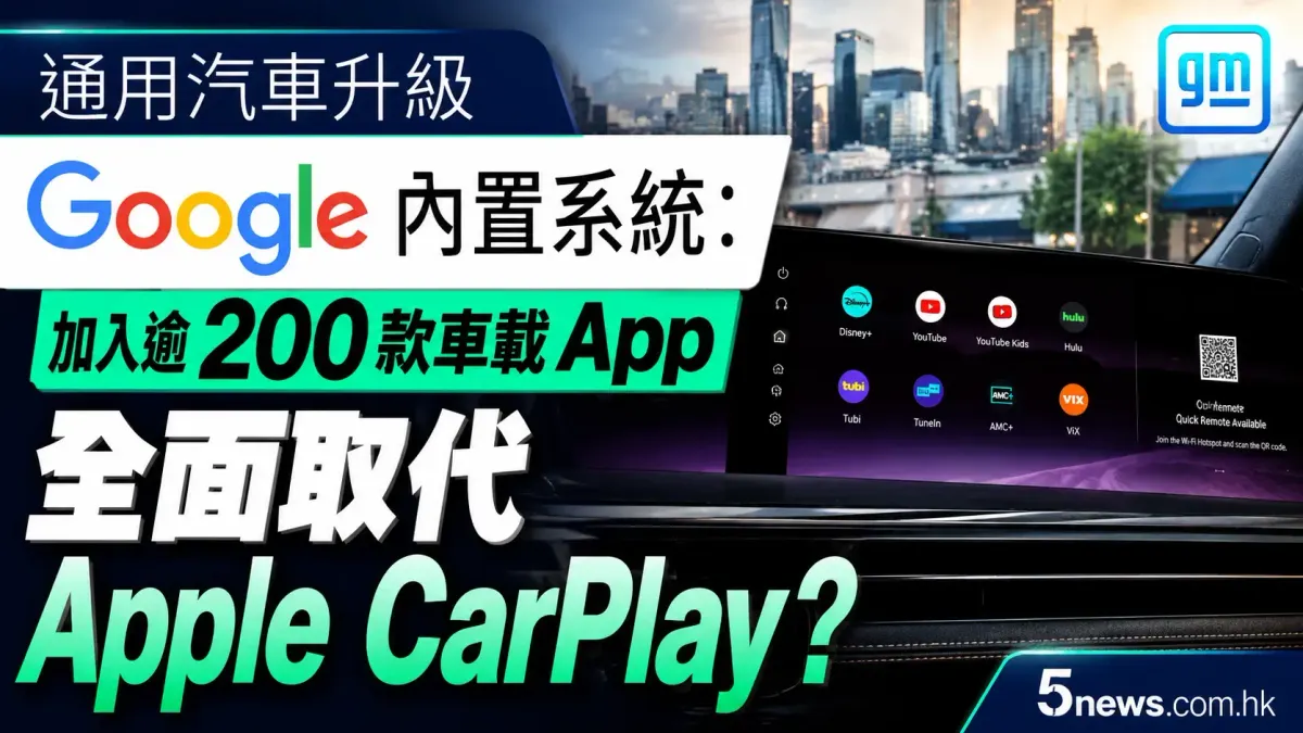 通用汽車升級 Google 內置系統：加入逾 200 款車載 App，全面取代 Apple CarPlay？